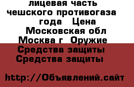 лицевая часть  чешского противогаза  fm - 1930  года › Цена ­ 25 000 - Московская обл., Москва г. Оружие. Средства защиты » Средства защиты   